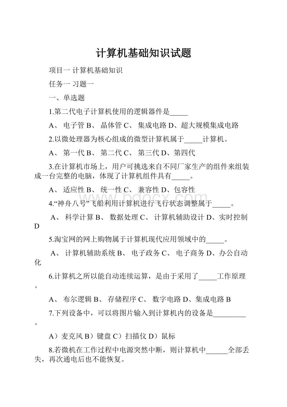 计算机基础知识试题.docx