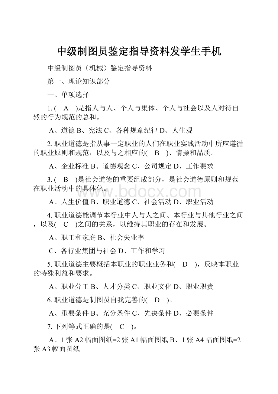 中级制图员鉴定指导资料发学生手机.docx