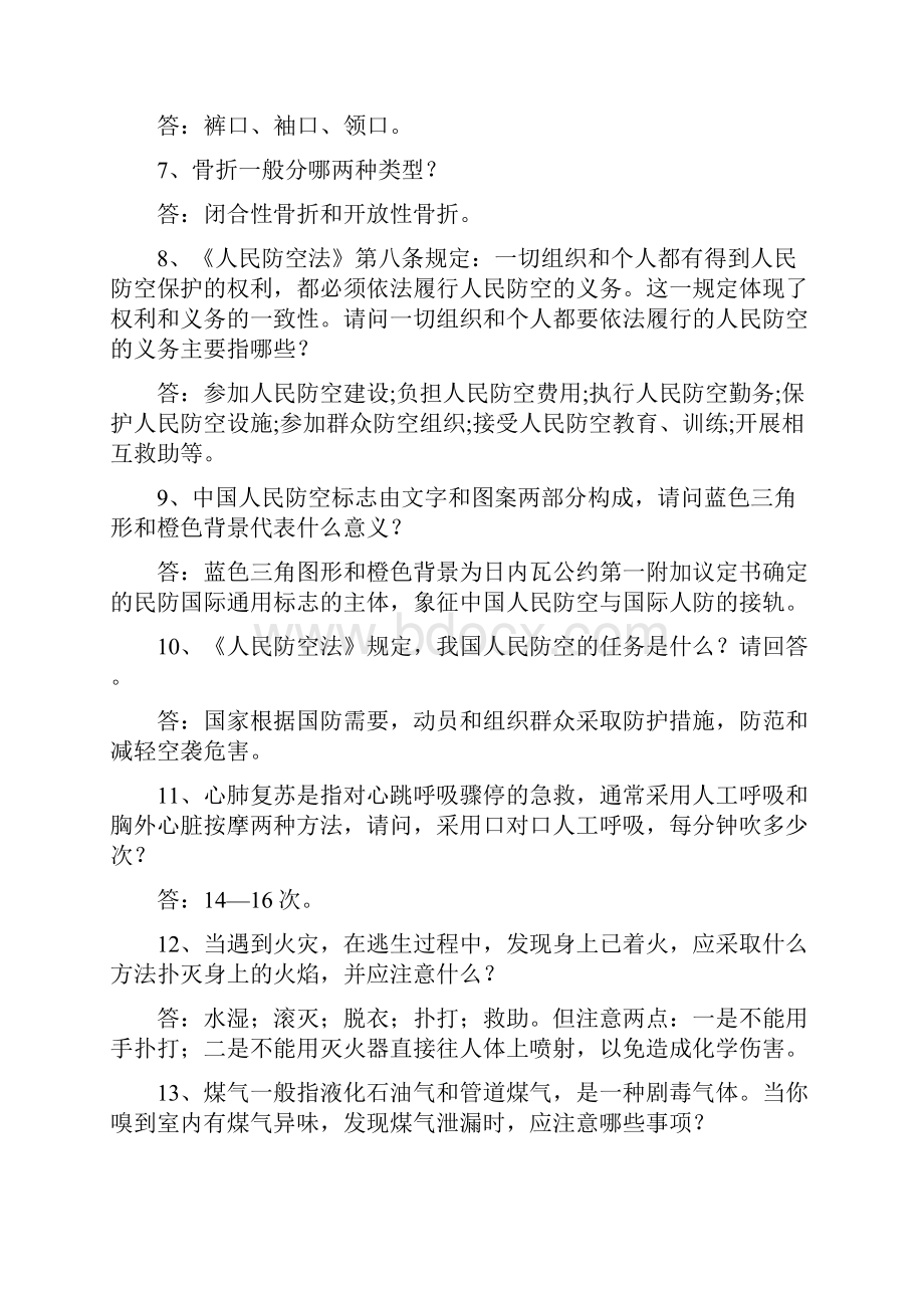 盐城市中学生民防知识竞赛题库.docx_第2页