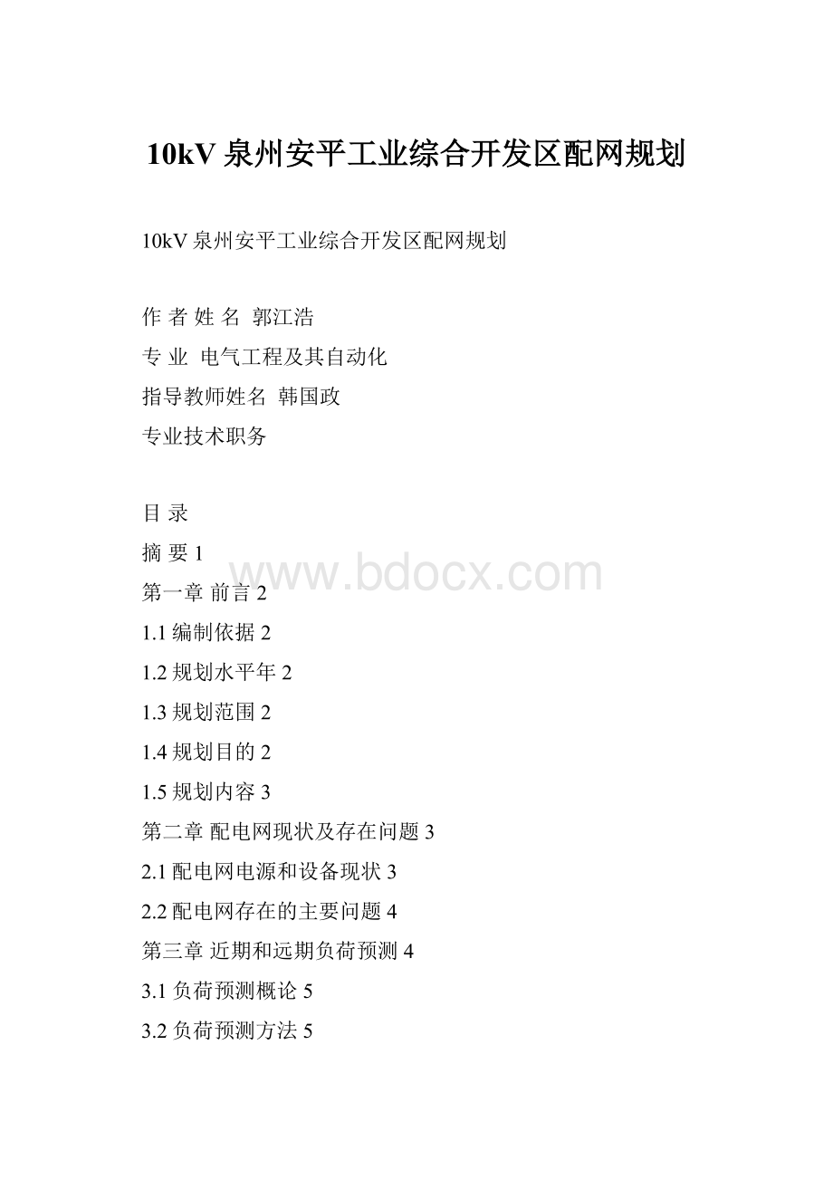 10kV泉州安平工业综合开发区配网规划.docx_第1页