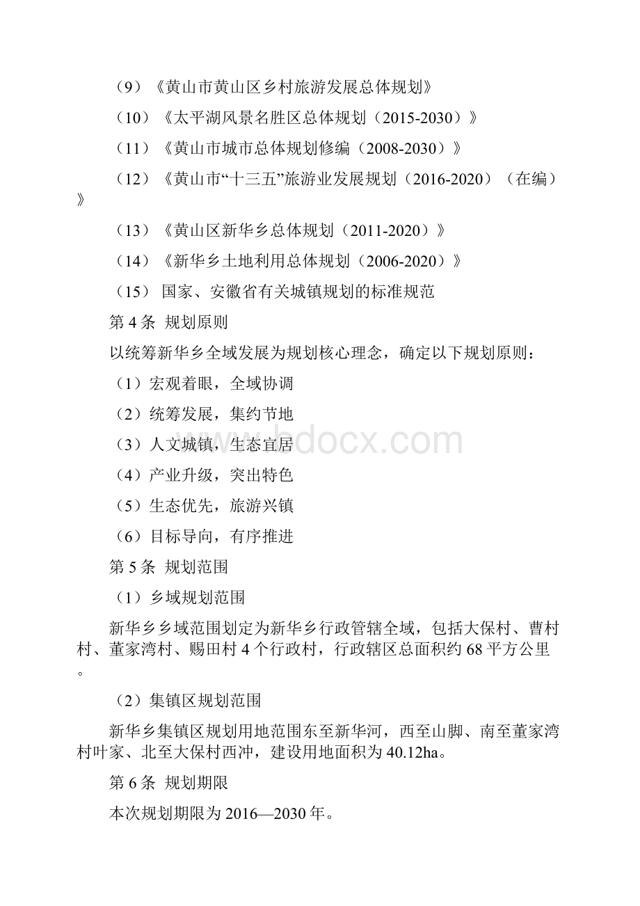 《黄山市黄山区新华乡总体规划》公示文件.docx_第2页