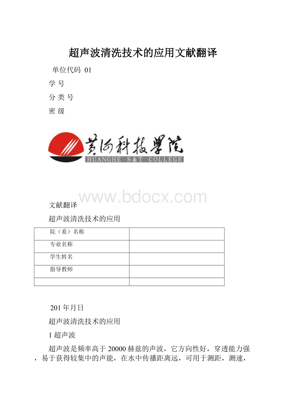 超声波清洗技术的应用文献翻译.docx