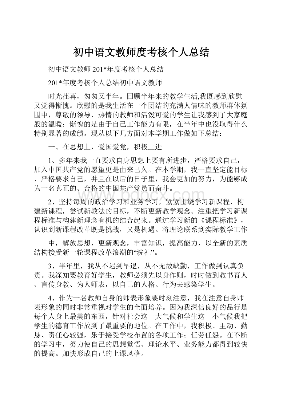 初中语文教师度考核个人总结.docx