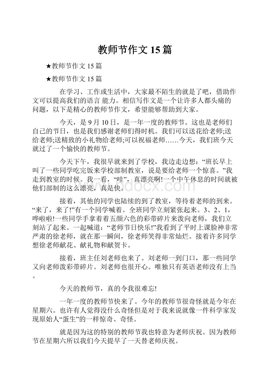 教师节作文15篇.docx