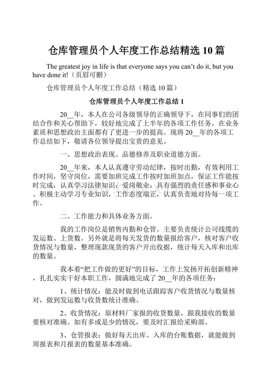 仓库管理员个人年度工作总结精选10篇.docx