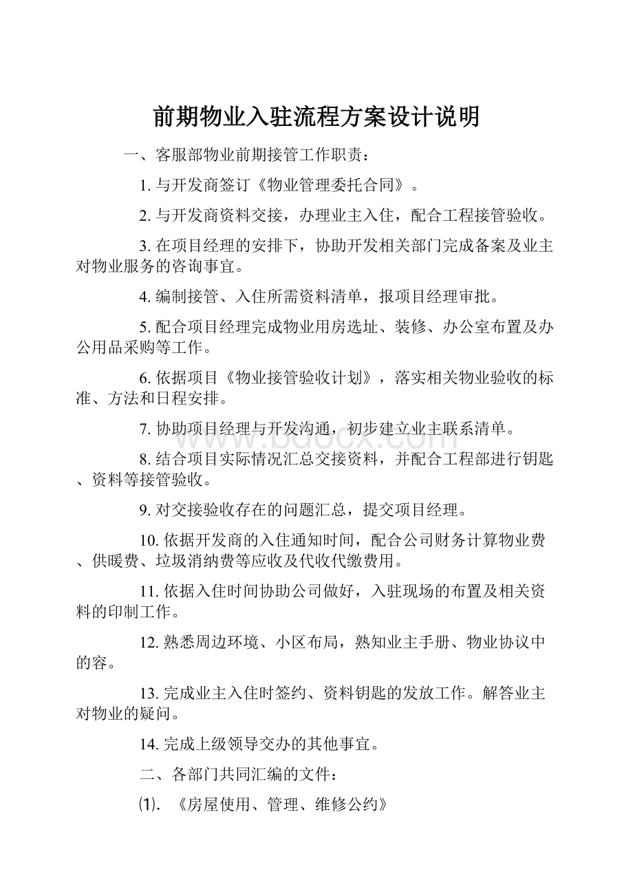 前期物业入驻流程方案设计说明.docx