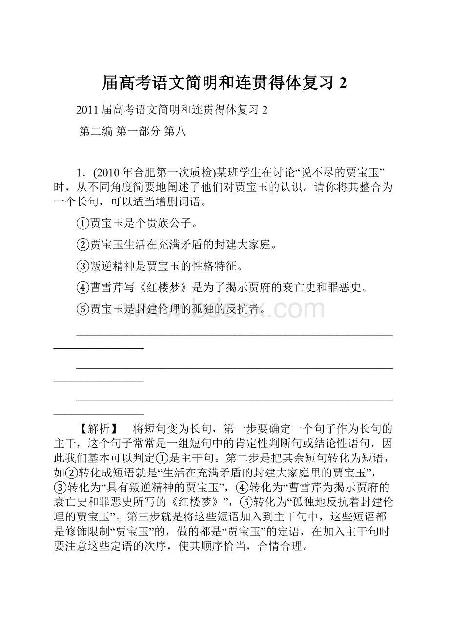 届高考语文简明和连贯得体复习2.docx