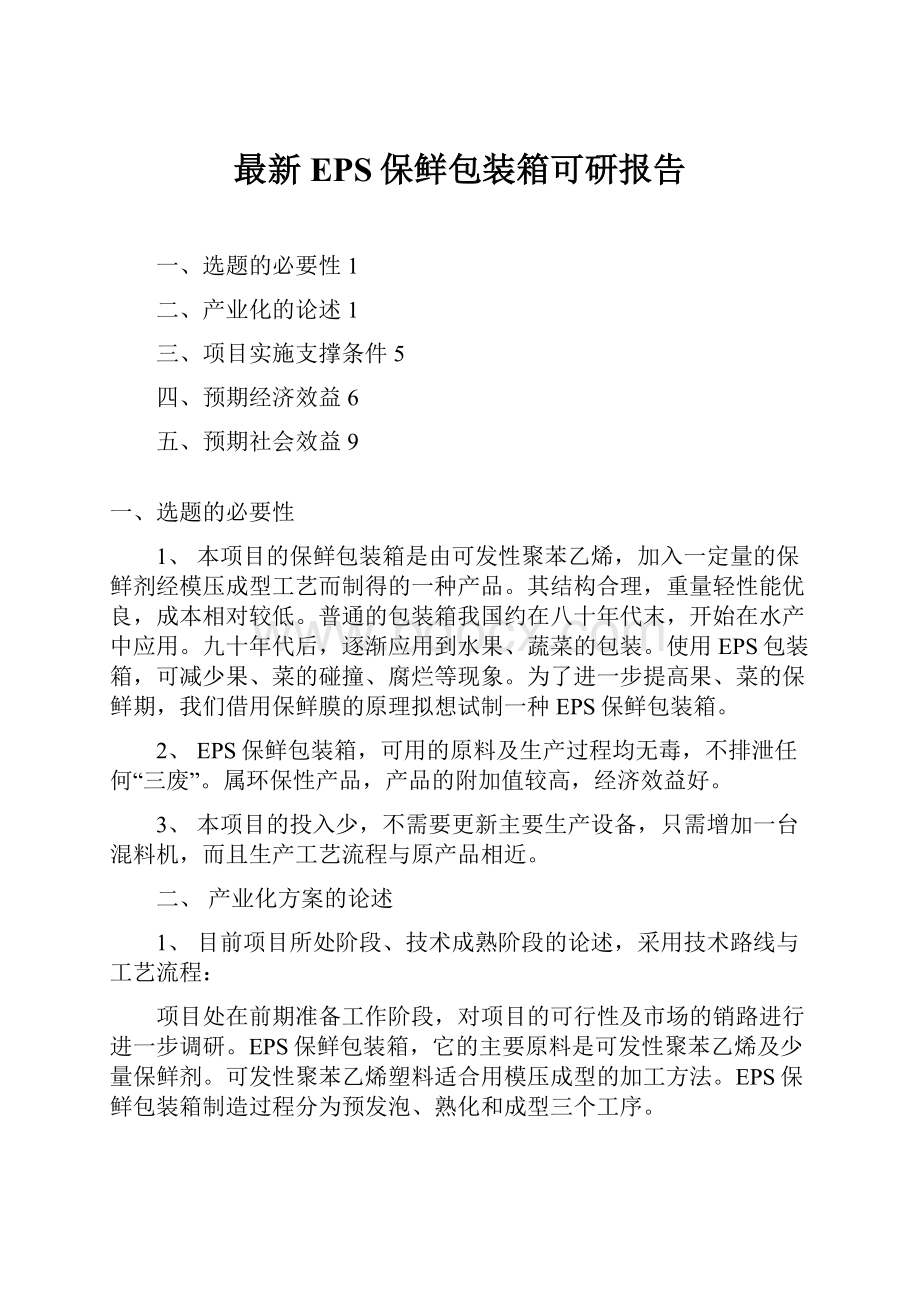 最新EPS保鲜包装箱可研报告.docx