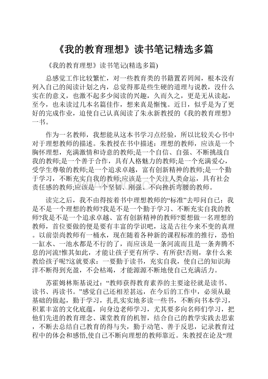 《我的教育理想》读书笔记精选多篇.docx