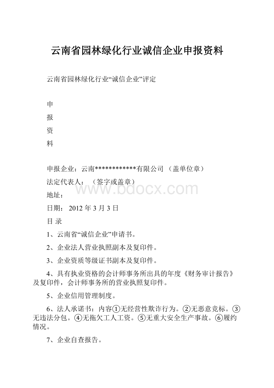 云南省园林绿化行业诚信企业申报资料.docx