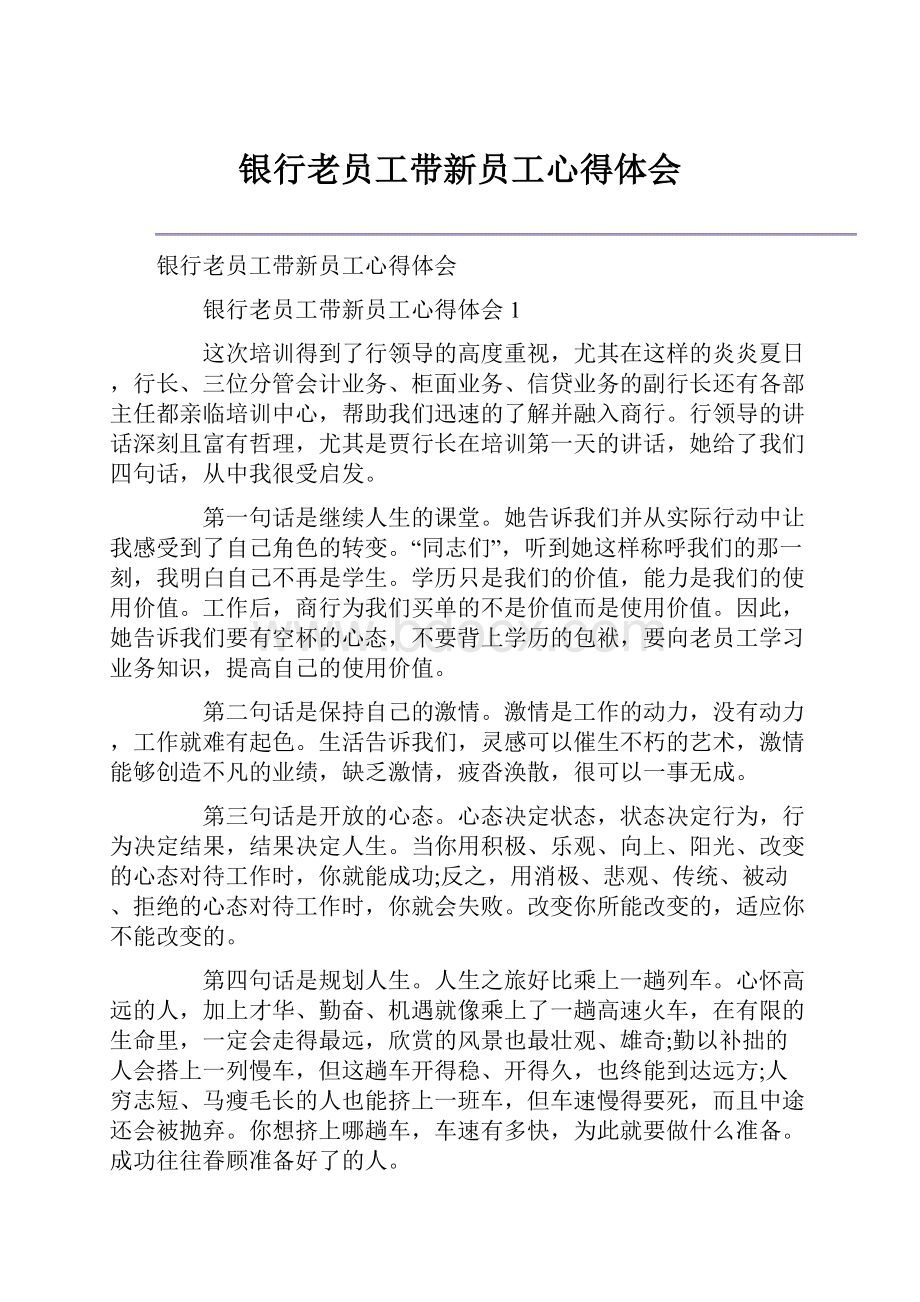 银行老员工带新员工心得体会.docx_第1页