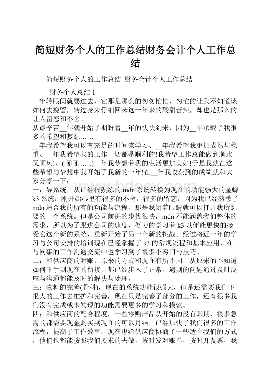 简短财务个人的工作总结财务会计个人工作总结.docx