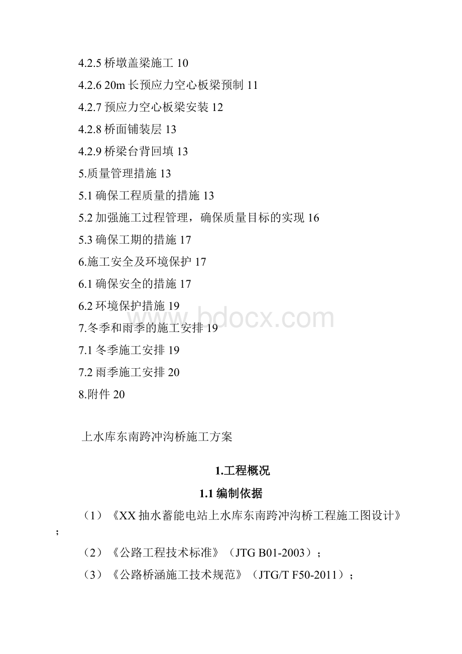 上水库东南跨冲沟桥施工方案.docx_第2页