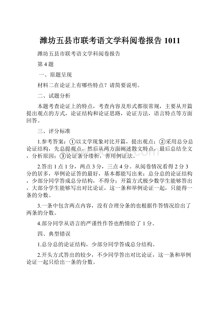 潍坊五县市联考语文学科阅卷报告1011.docx