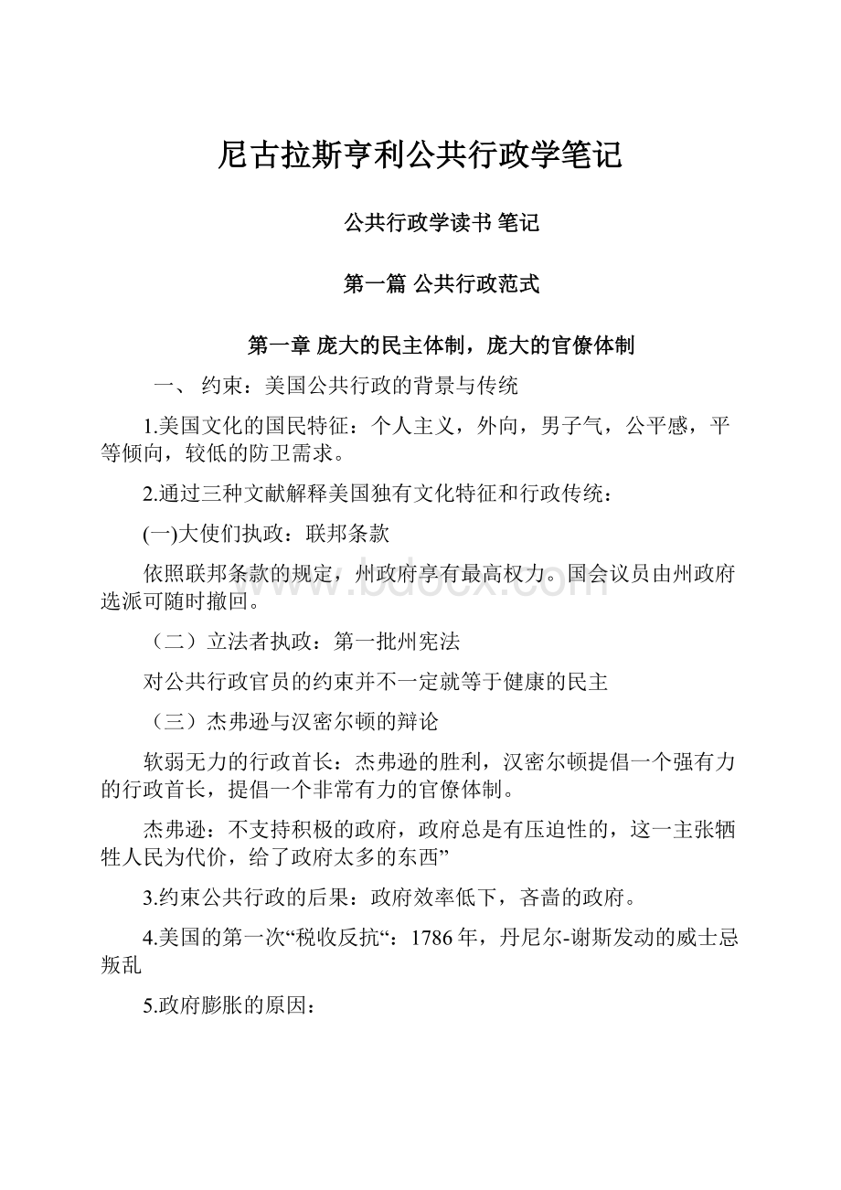 尼古拉斯亨利公共行政学笔记.docx_第1页