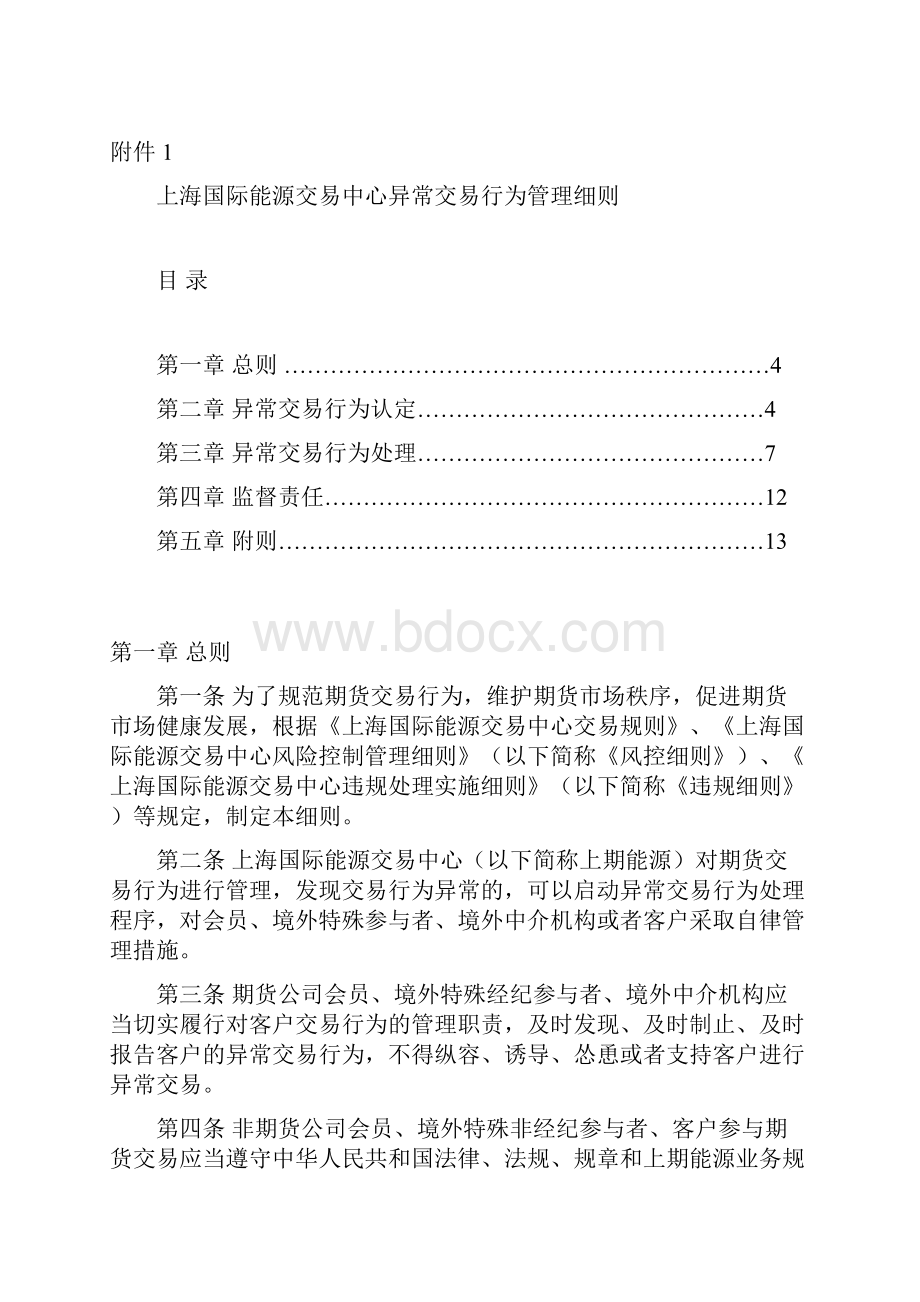 上海国际能源交易中心异常交易行为管理细则.docx_第2页