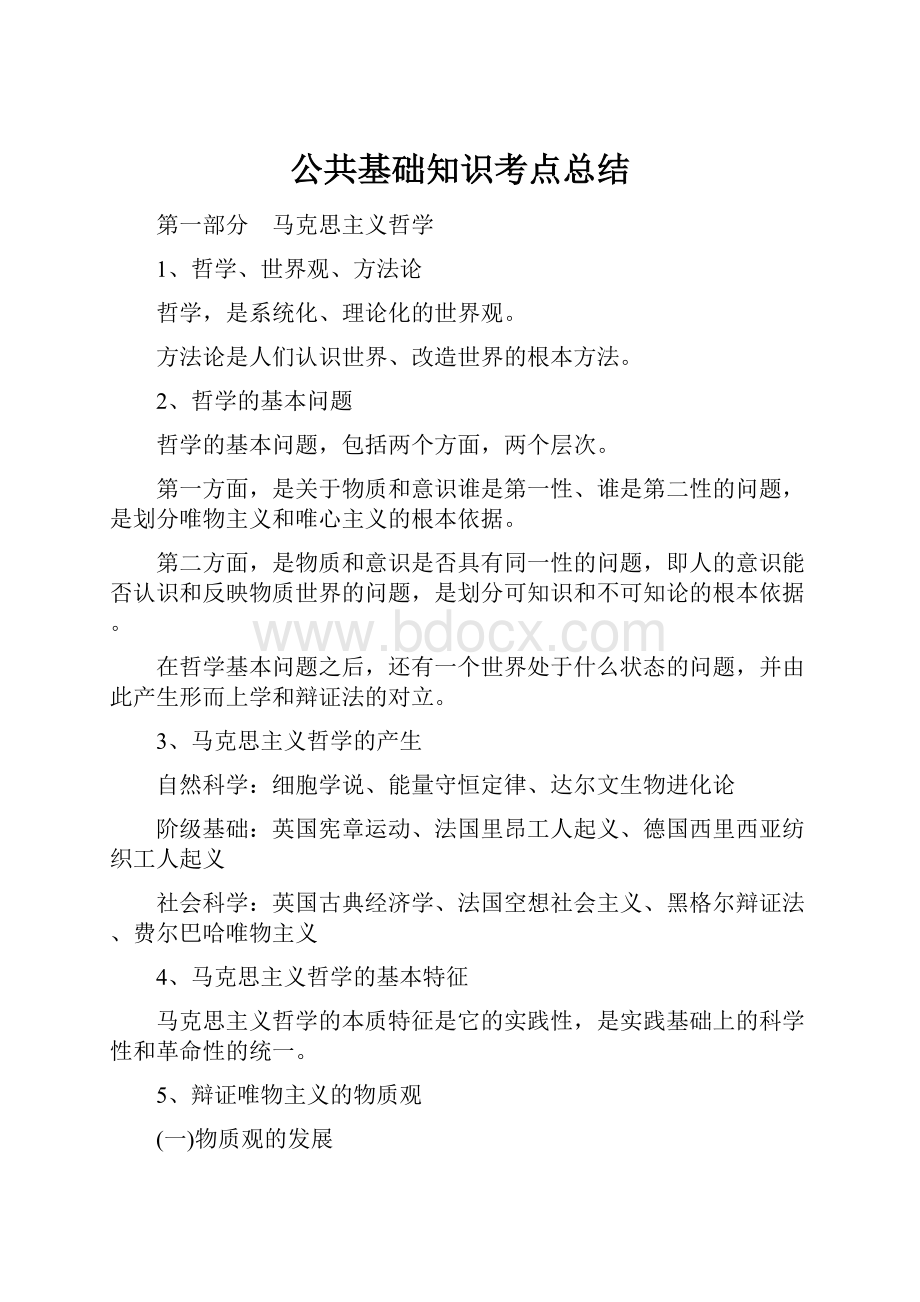 公共基础知识考点总结.docx