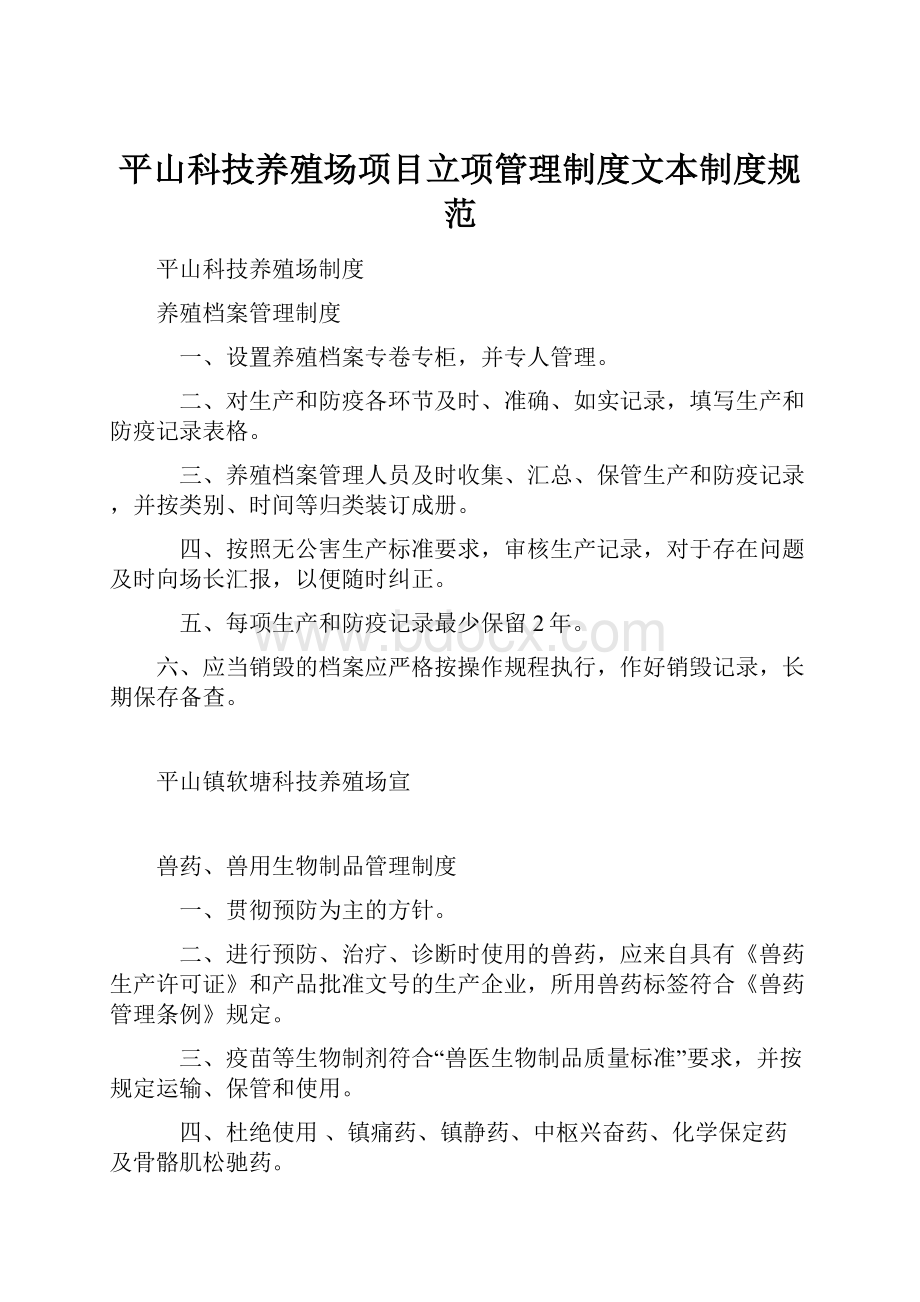 平山科技养殖场项目立项管理制度文本制度规范.docx_第1页