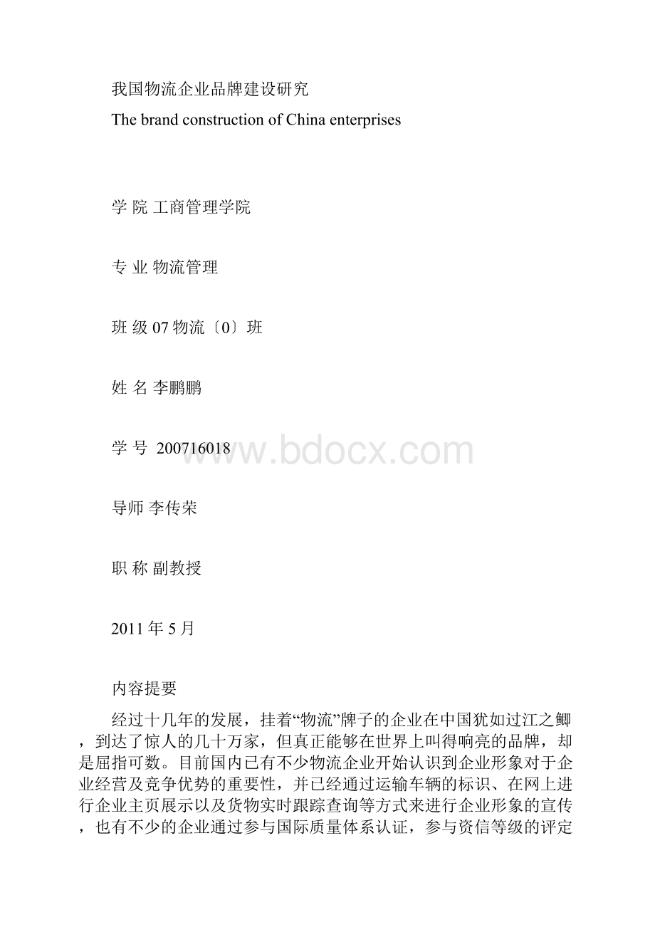 毕业论文我国物流企业品牌建设研究.docx_第2页