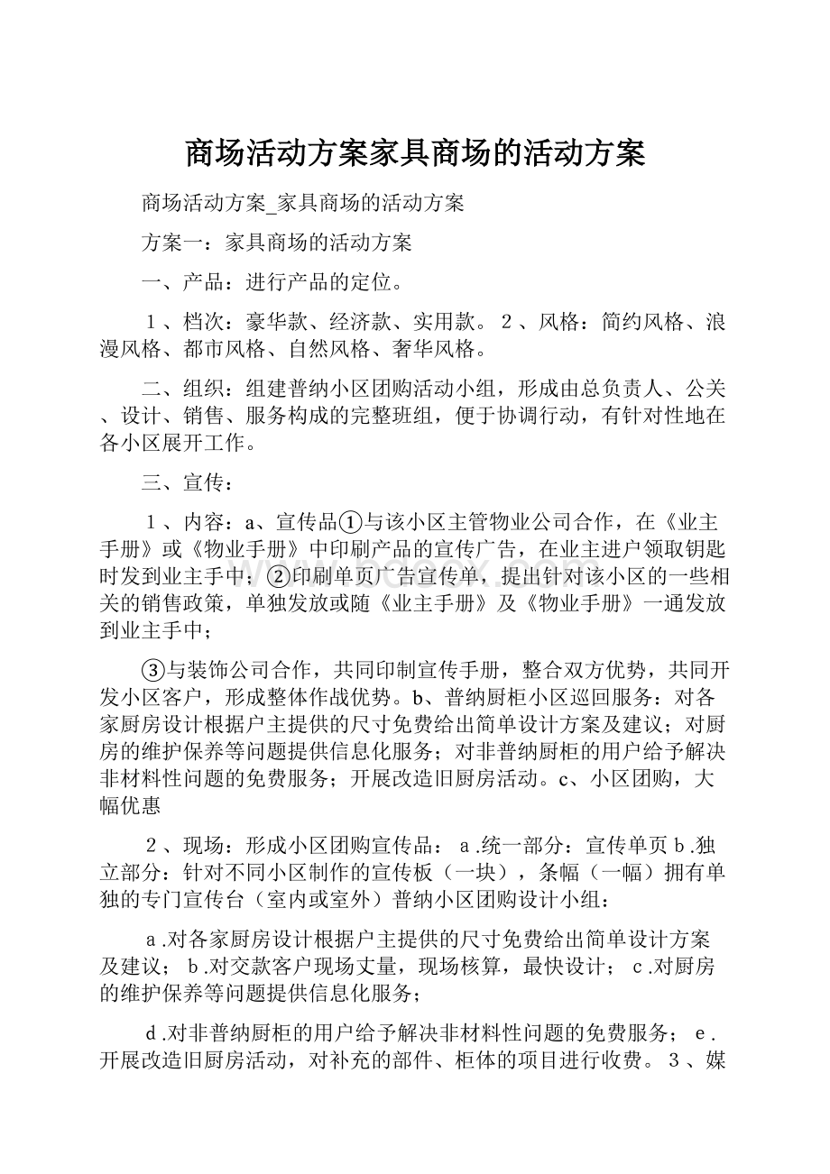 商场活动方案家具商场的活动方案.docx_第1页