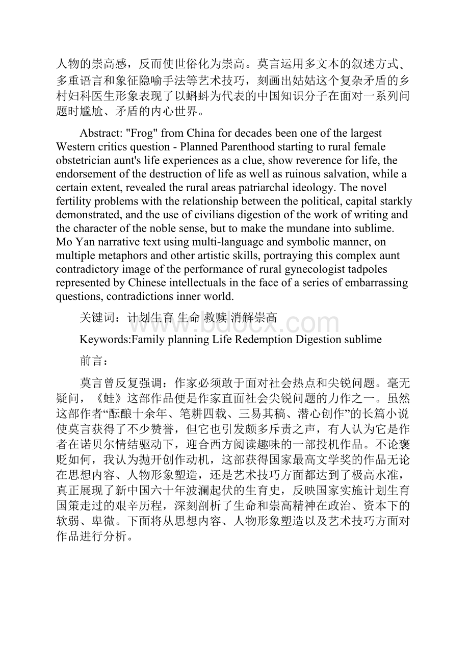 崇高的消解与生命的救赎浅析莫言小说《蛙》.docx_第2页