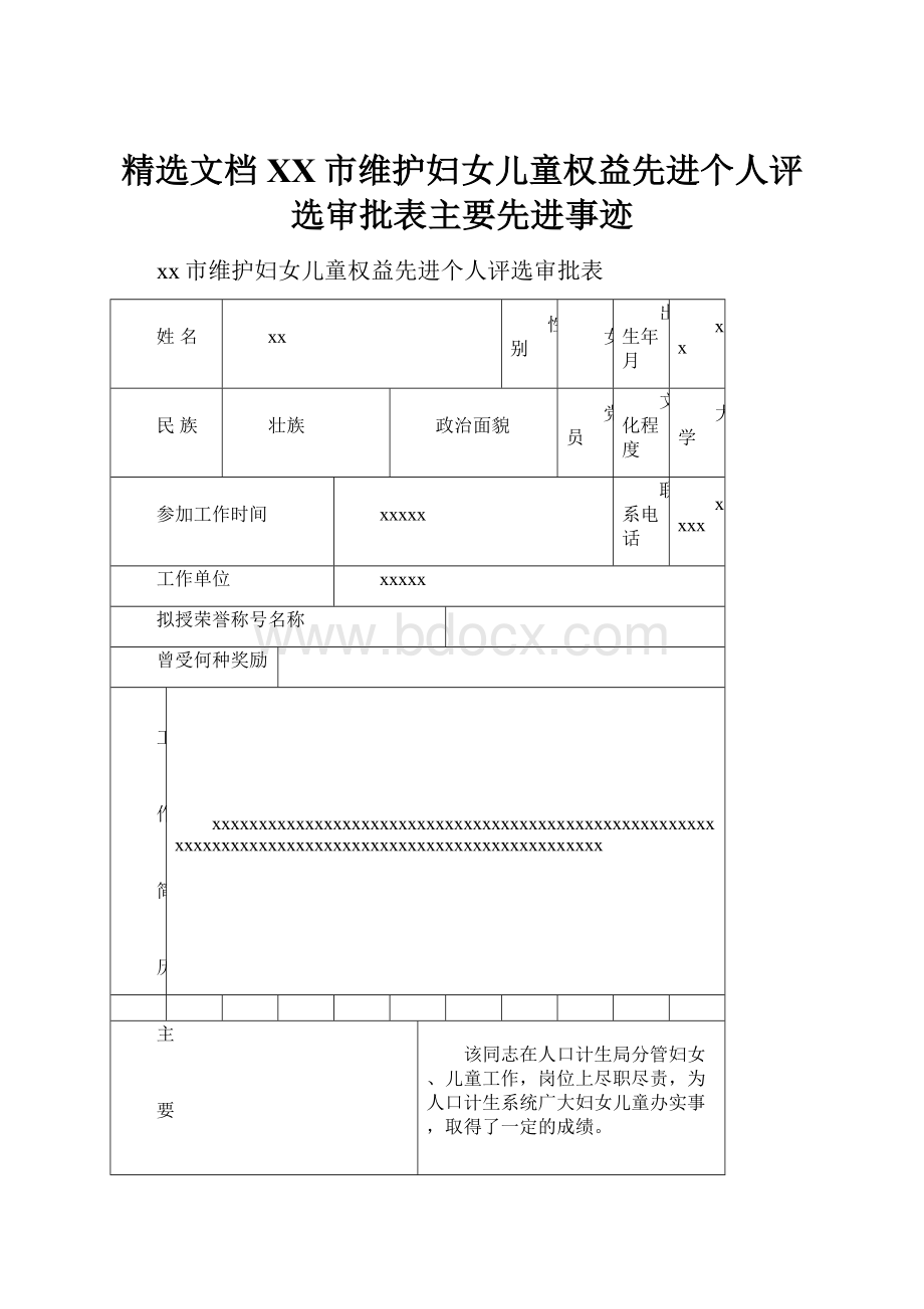 精选文档XX市维护妇女儿童权益先进个人评选审批表主要先进事迹.docx