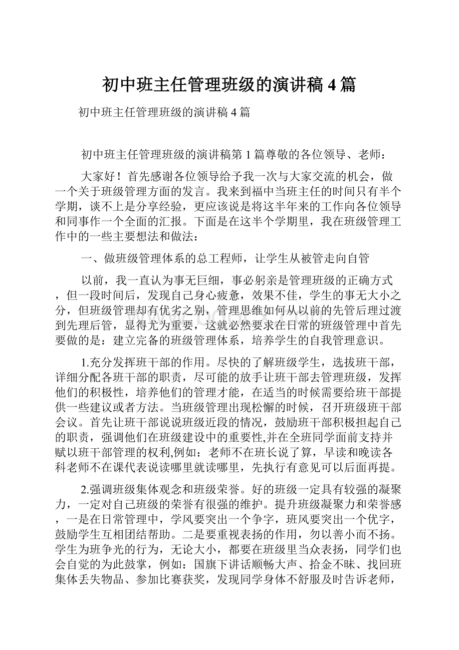 初中班主任管理班级的演讲稿4篇.docx