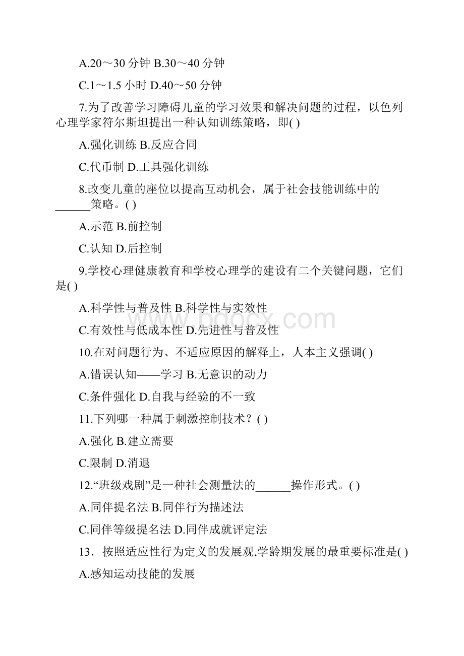 学校心理学历年真题.docx_第2页