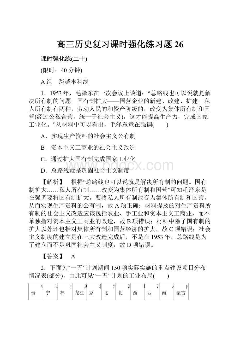 高三历史复习课时强化练习题26.docx