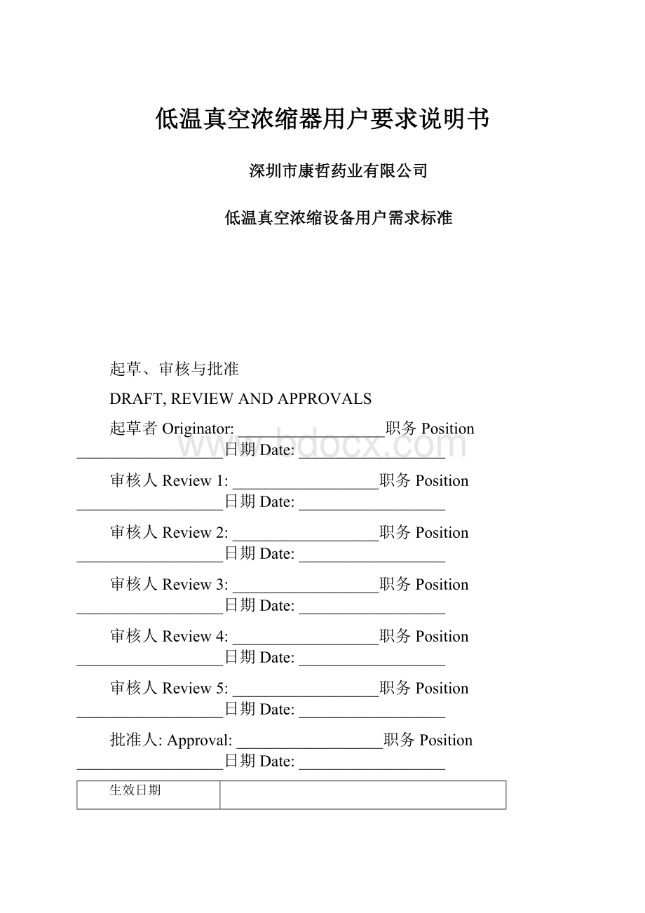 低温真空浓缩器用户要求说明书.docx