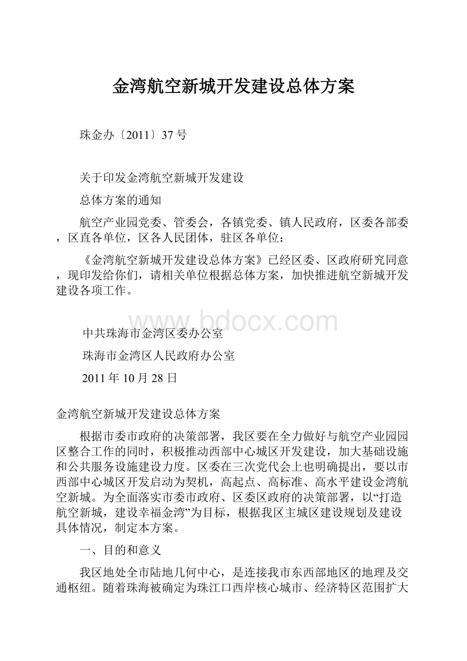 金湾航空新城开发建设总体方案.docx_第1页