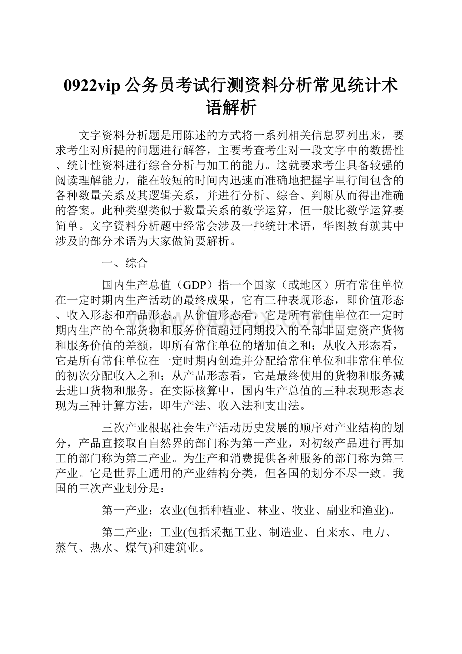 0922vip公务员考试行测资料分析常见统计术语解析.docx