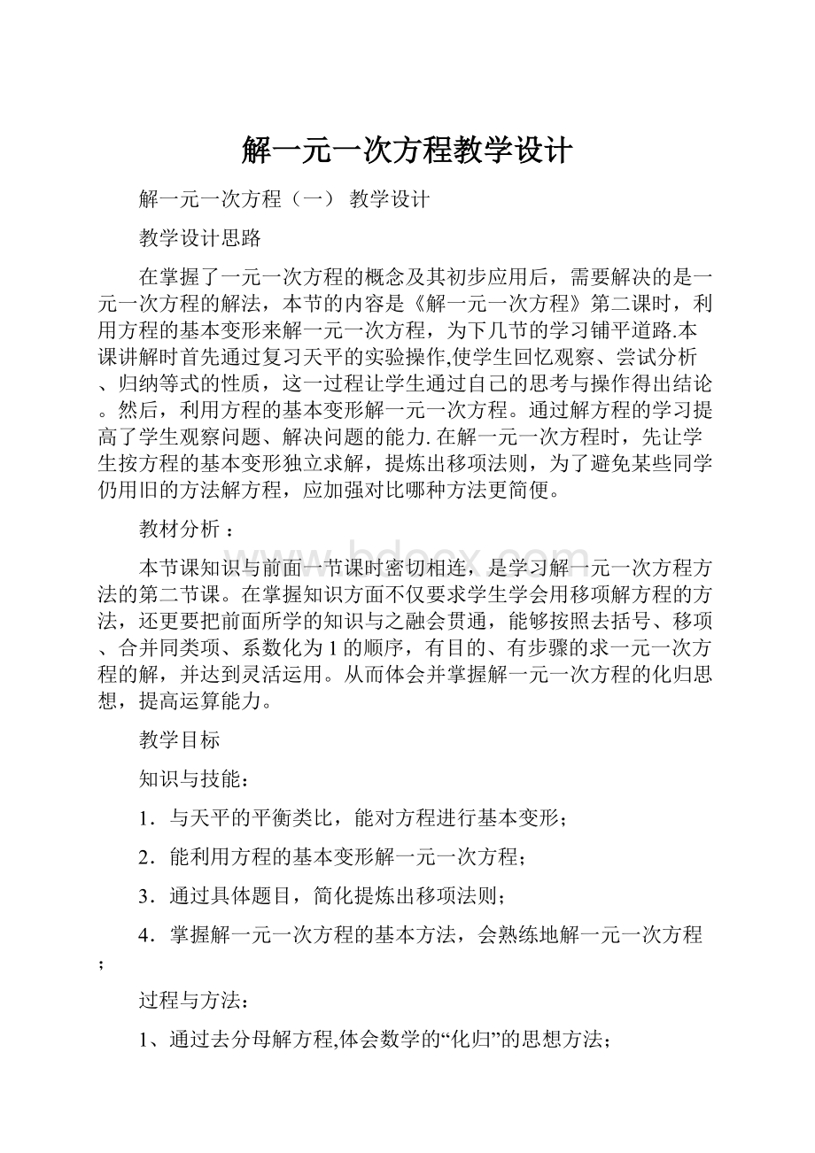 解一元一次方程教学设计.docx_第1页