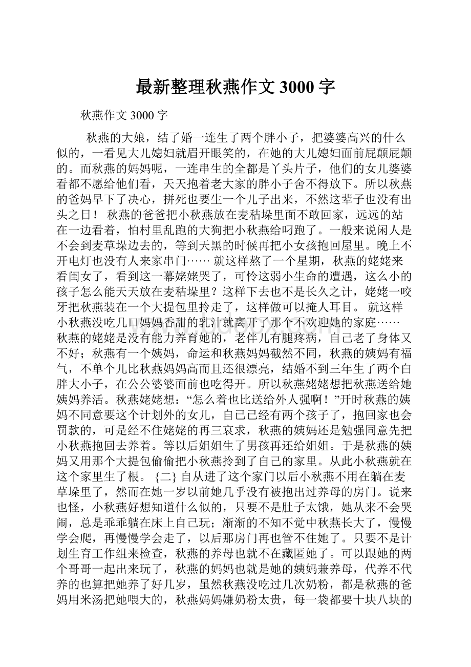 最新整理秋燕作文3000字.docx_第1页