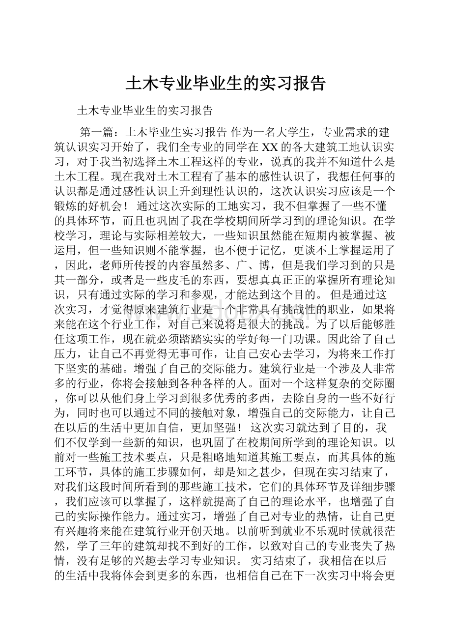 土木专业毕业生的实习报告.docx