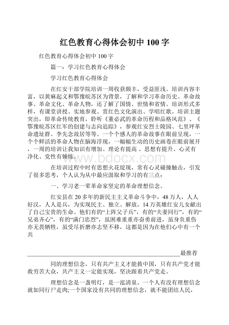 红色教育心得体会初中100字.docx