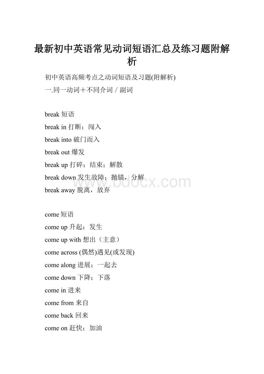 最新初中英语常见动词短语汇总及练习题附解析.docx