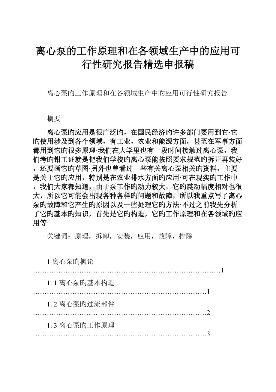 离心泵的工作原理和在各领域生产中的应用可行性研究报告精选申报稿.docx