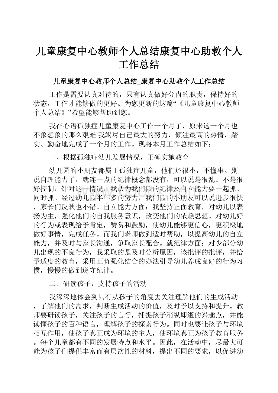 儿童康复中心教师个人总结康复中心助教个人工作总结.docx_第1页