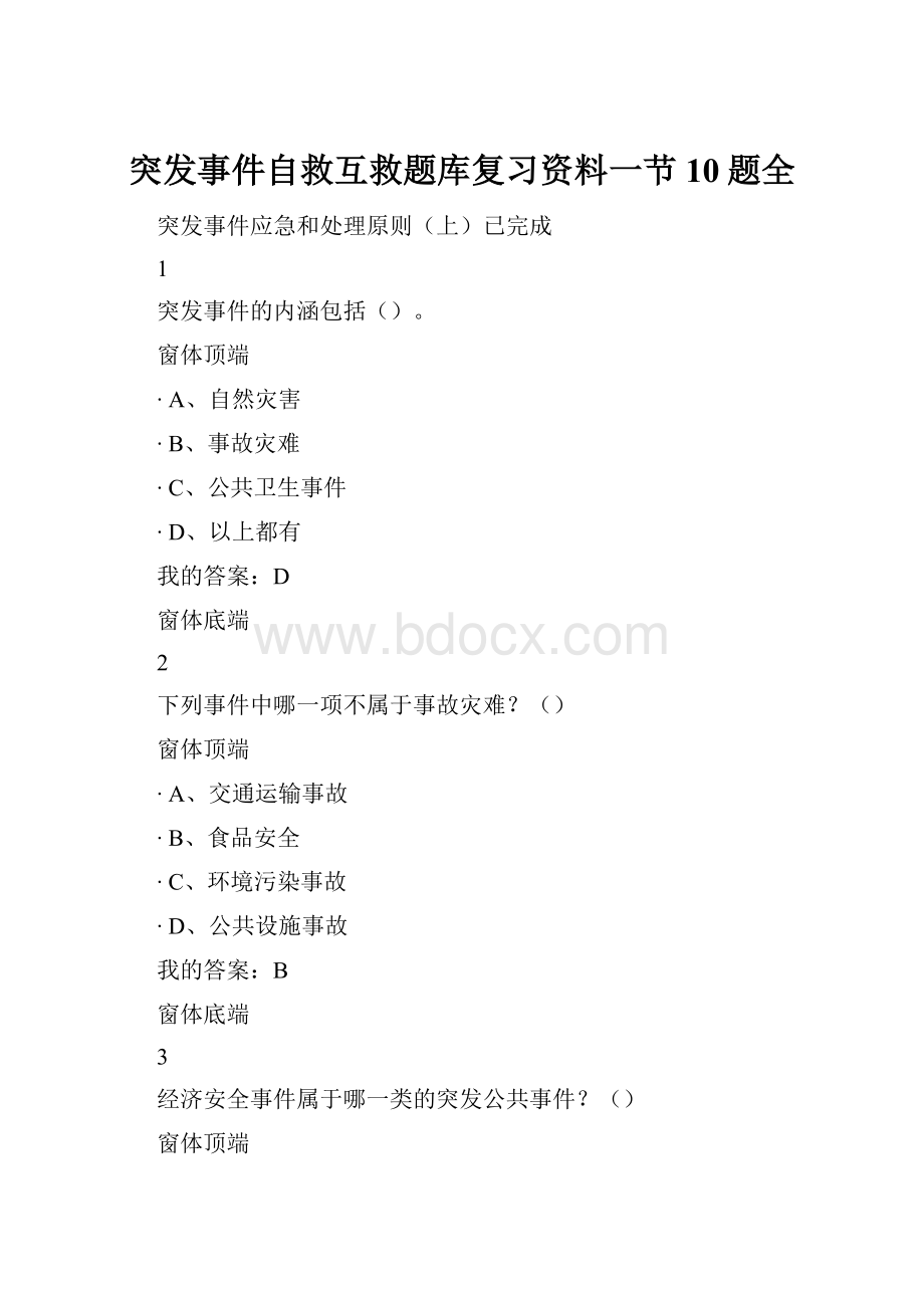 突发事件自救互救题库复习资料一节10题全.docx_第1页