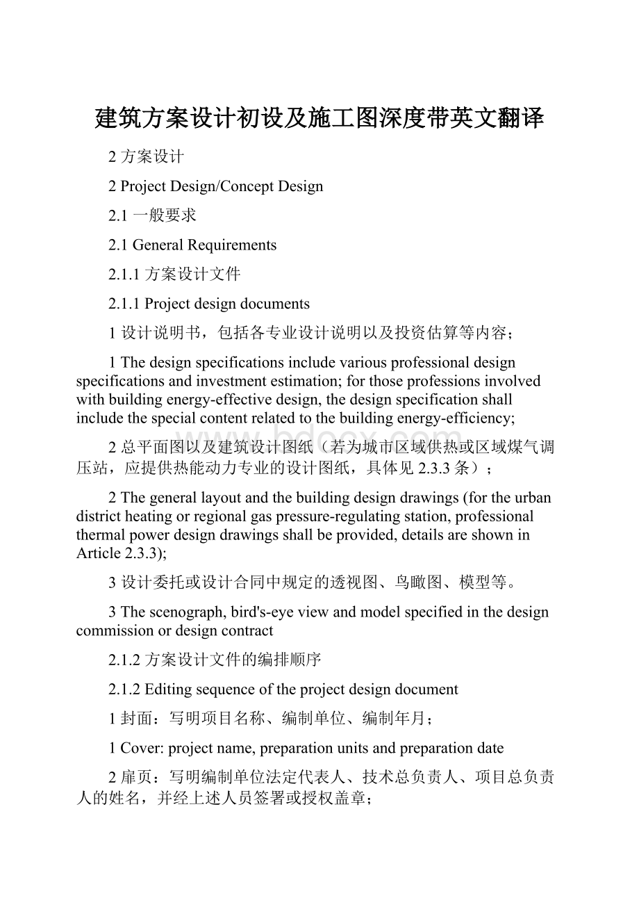 建筑方案设计初设及施工图深度带英文翻译.docx_第1页