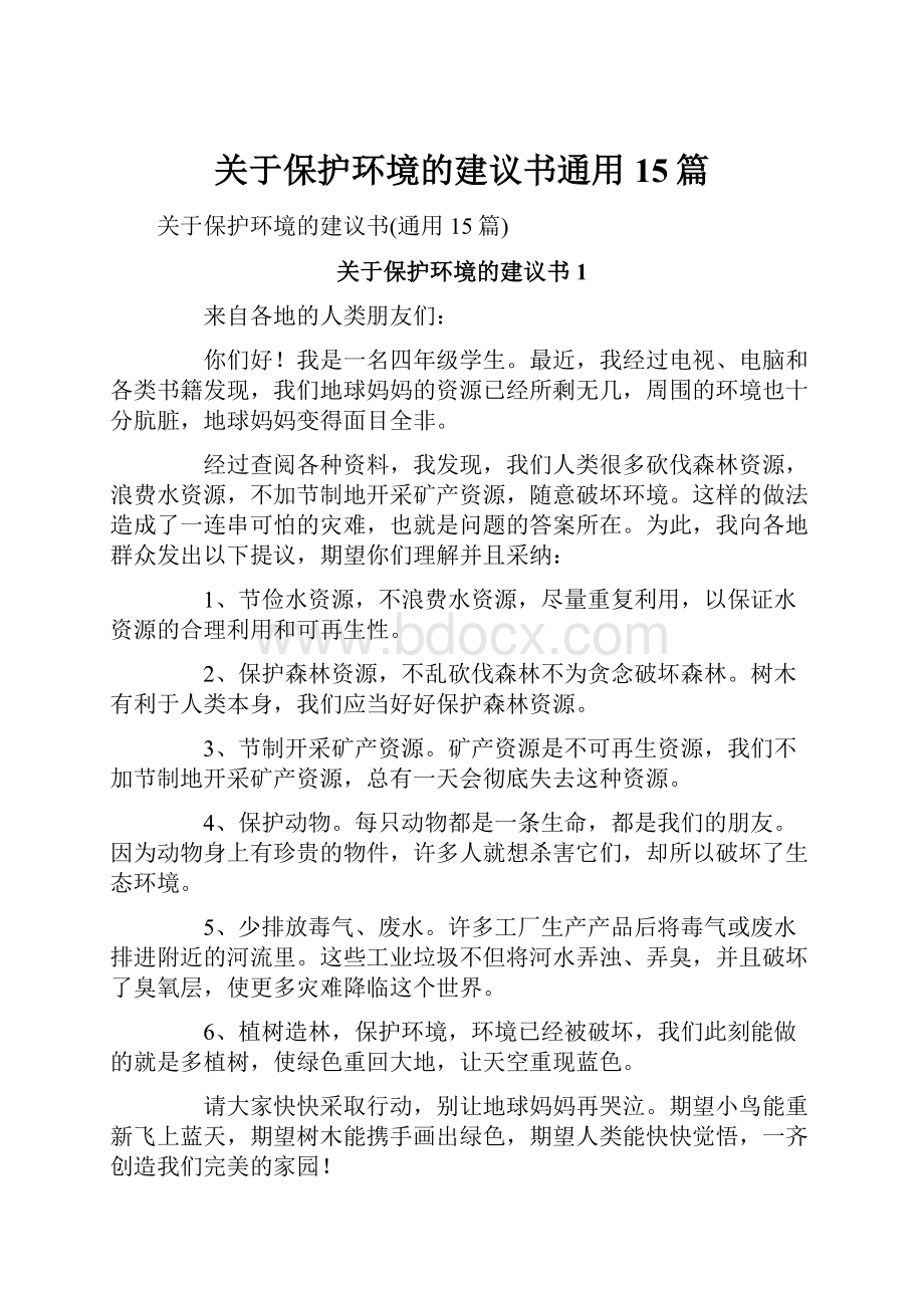 关于保护环境的建议书通用15篇.docx_第1页