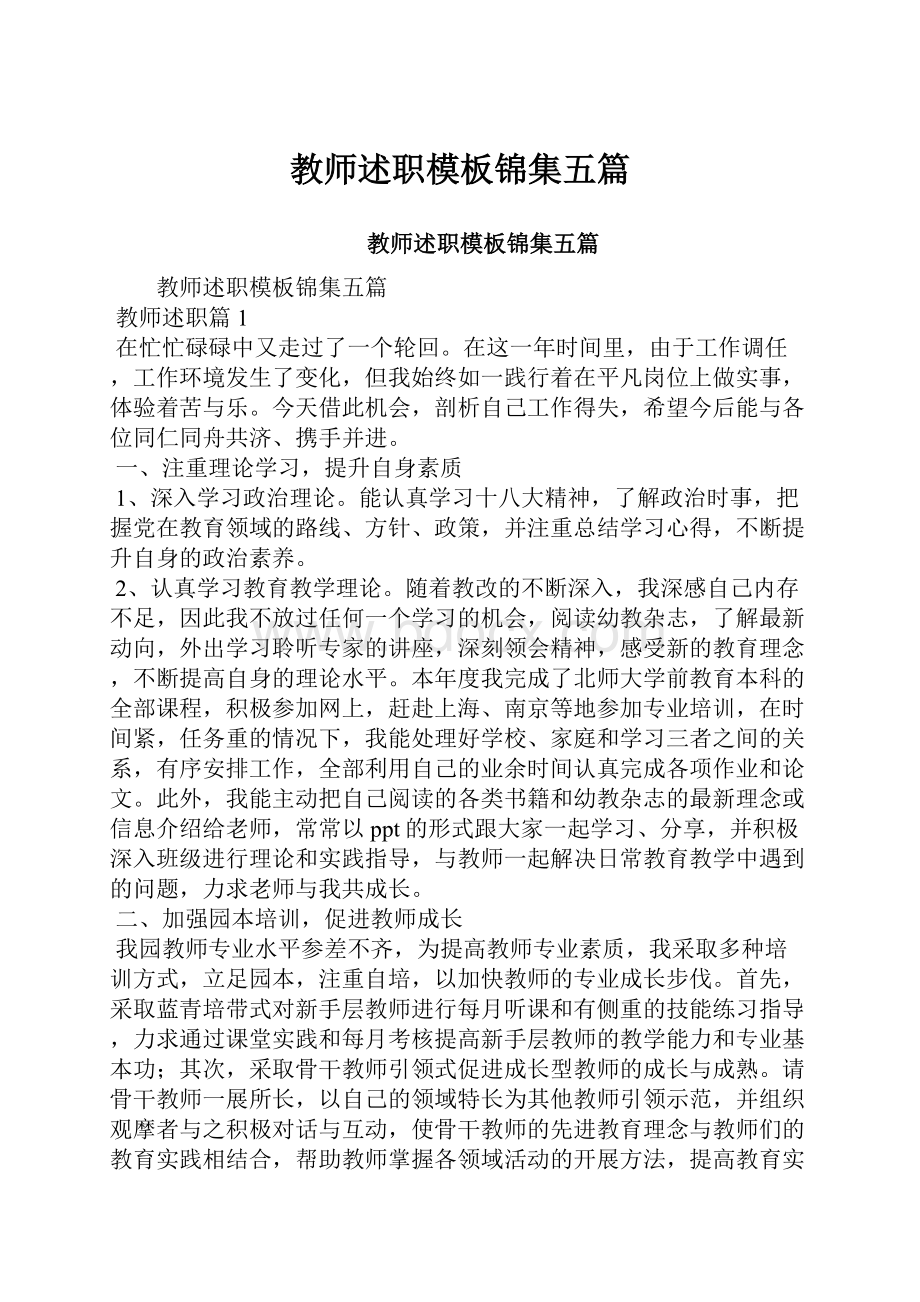 教师述职模板锦集五篇.docx