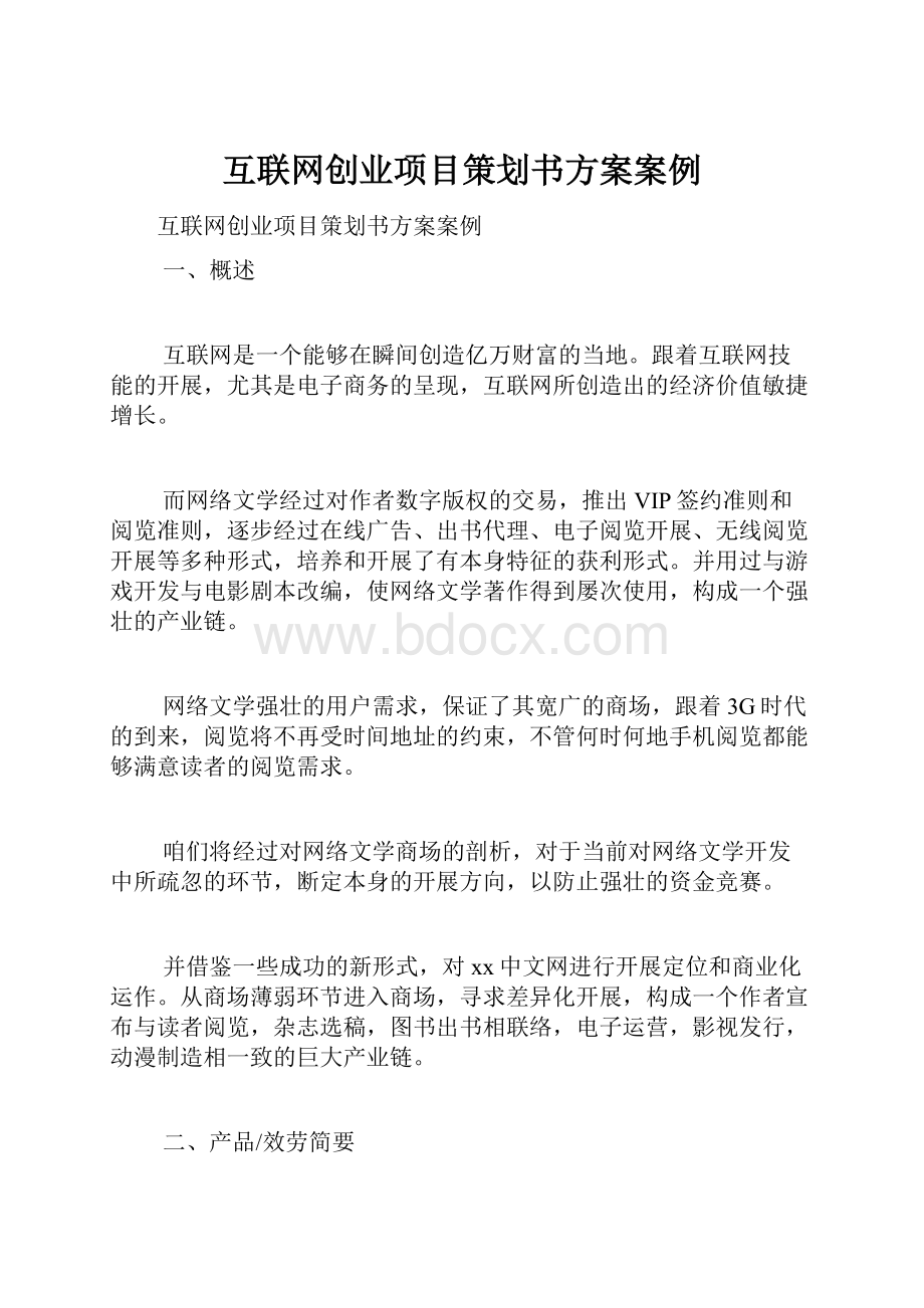 互联网创业项目策划书方案案例.docx