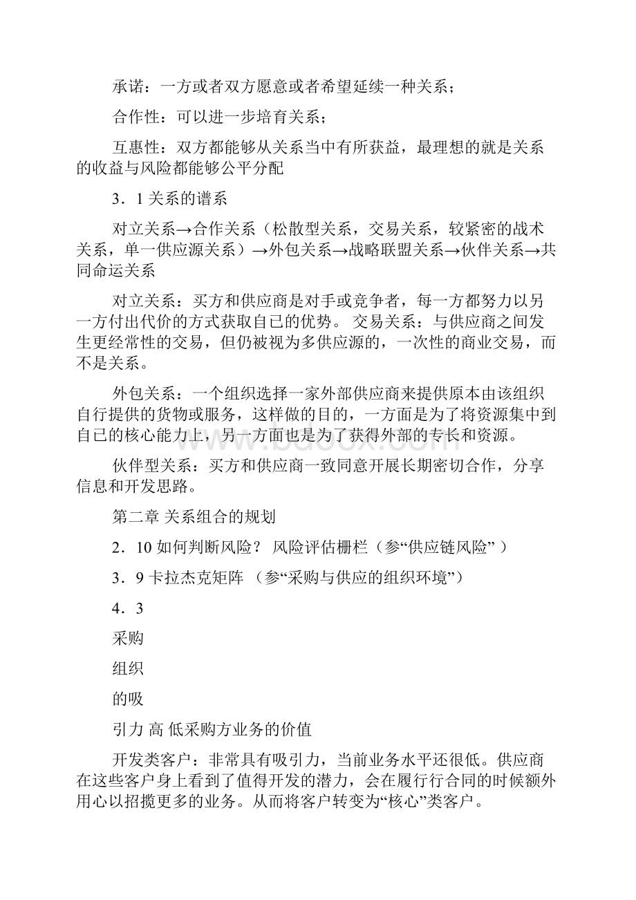 采购与供应中的合同与关系管理.docx_第2页