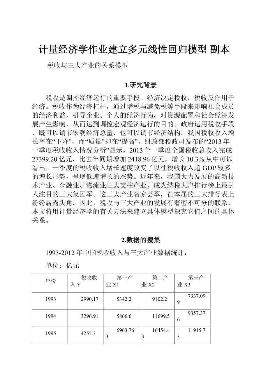 计量经济学作业建立多元线性回归模型 副本.docx