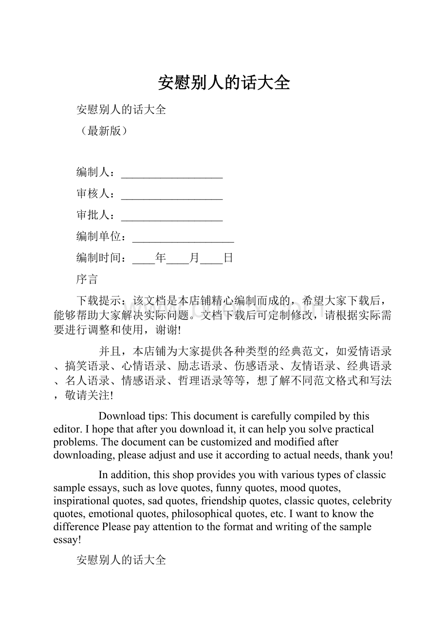 安慰别人的话大全.docx