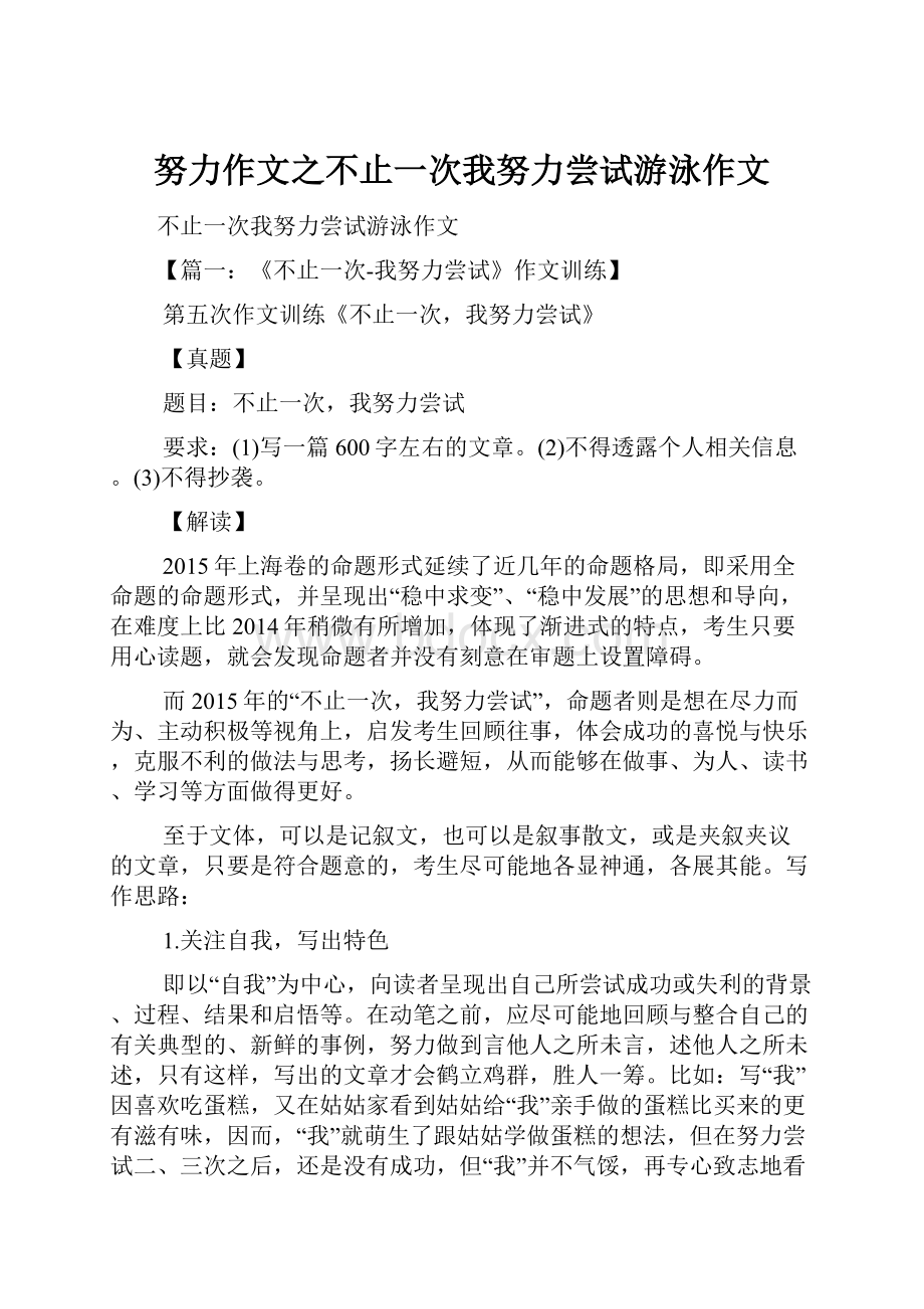 努力作文之不止一次我努力尝试游泳作文.docx_第1页