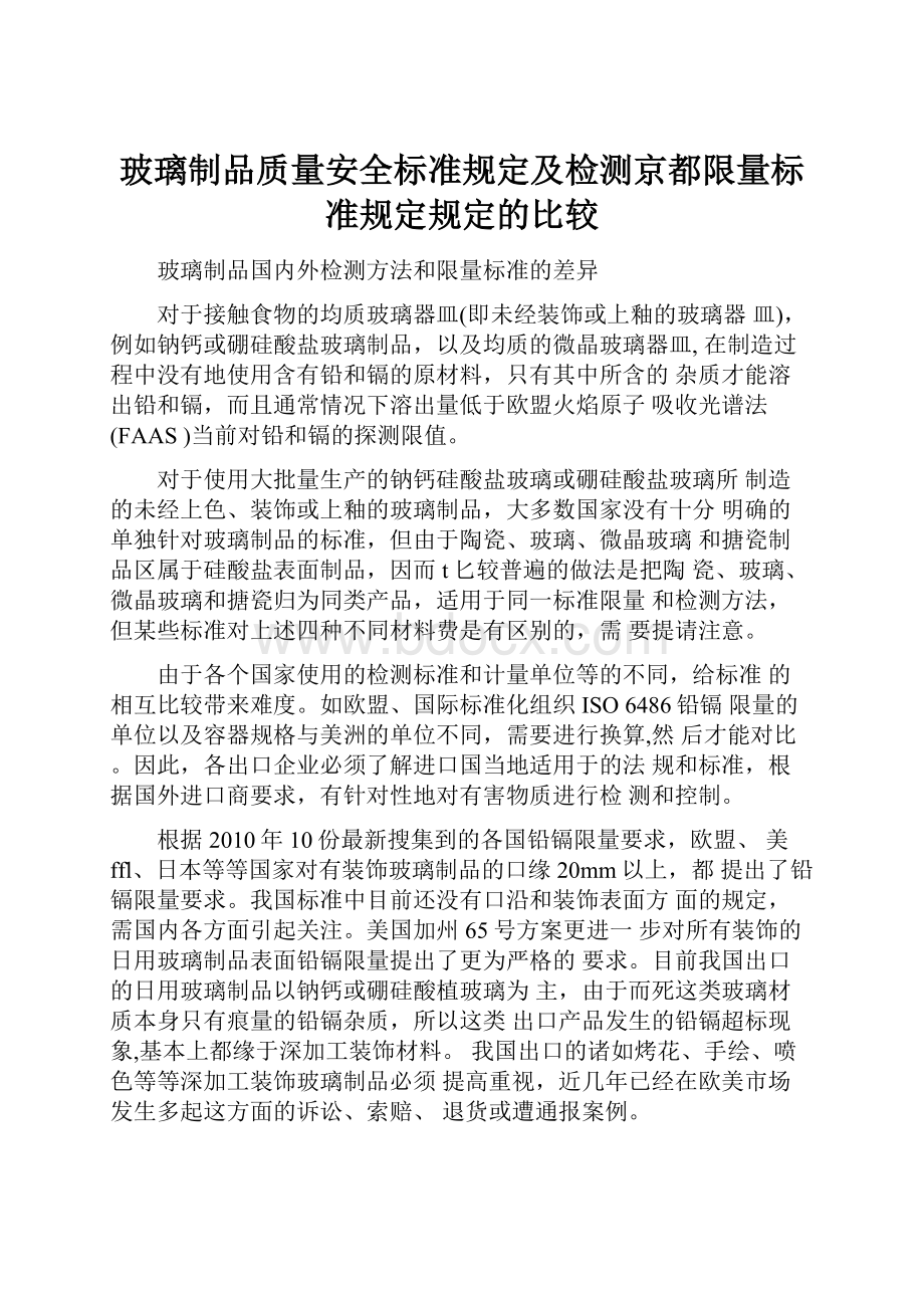 玻璃制品质量安全标准规定及检测京都限量标准规定规定的比较.docx