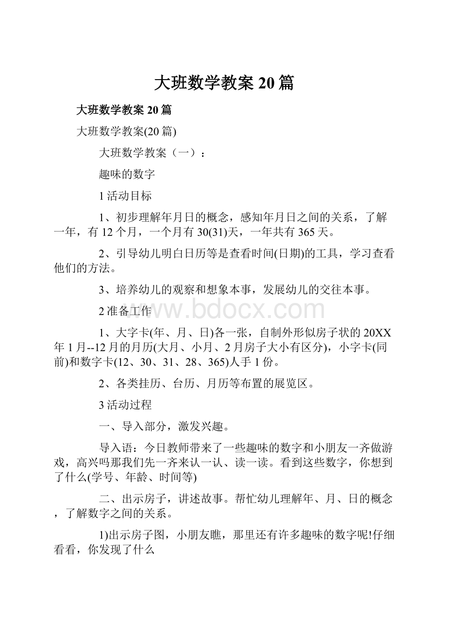 大班数学教案20篇.docx